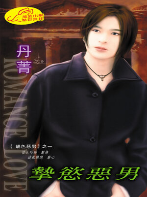cover image of 摯慾惡男